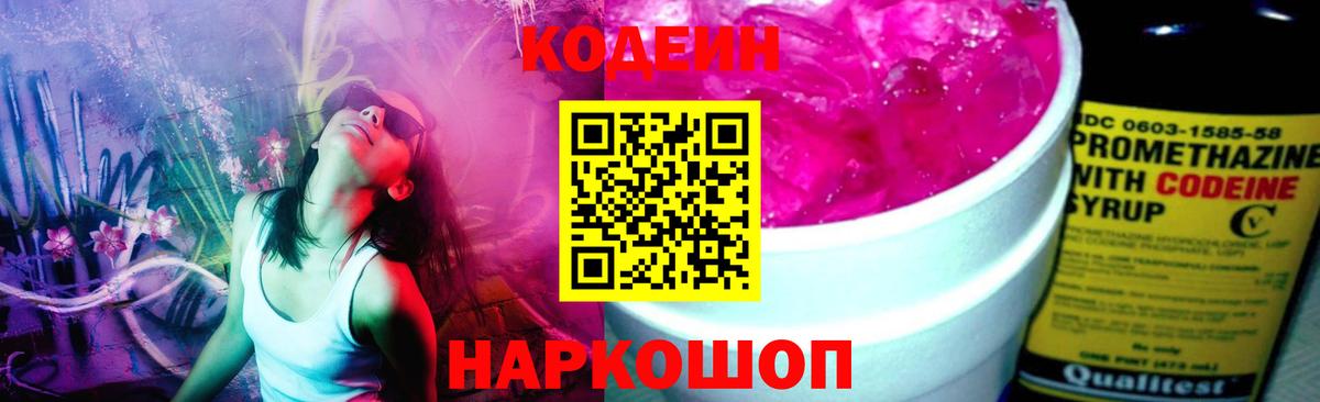 Кодеиновый сироп Lean Purple Drank  Кодеин Purple Drank  Вход с VPN  Новодвинск 